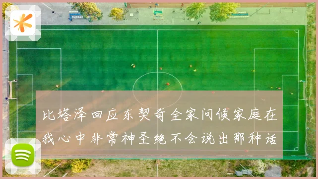比塔泽回应东契奇全家问候家庭在我心中非常神圣绝不会说出那种话赛场复盘