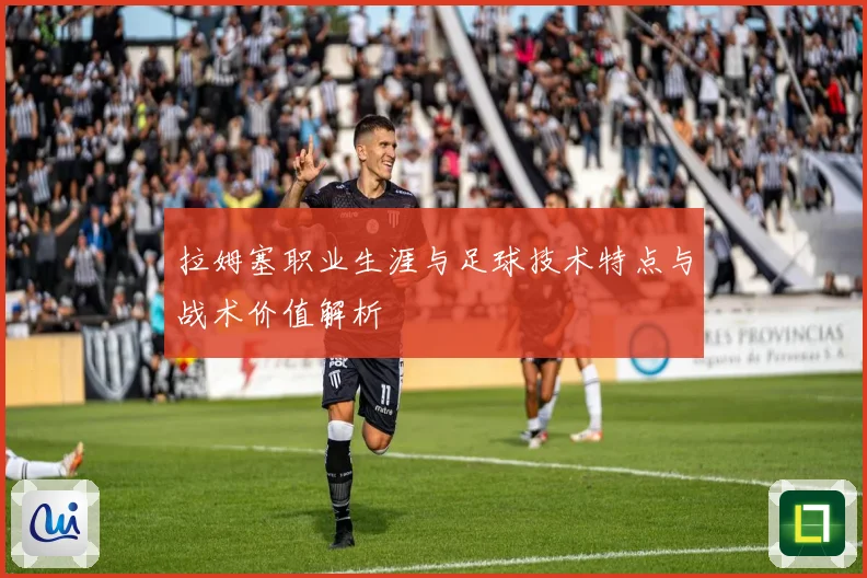 拉姆塞职业生涯与足球技术特点与战术价值解析