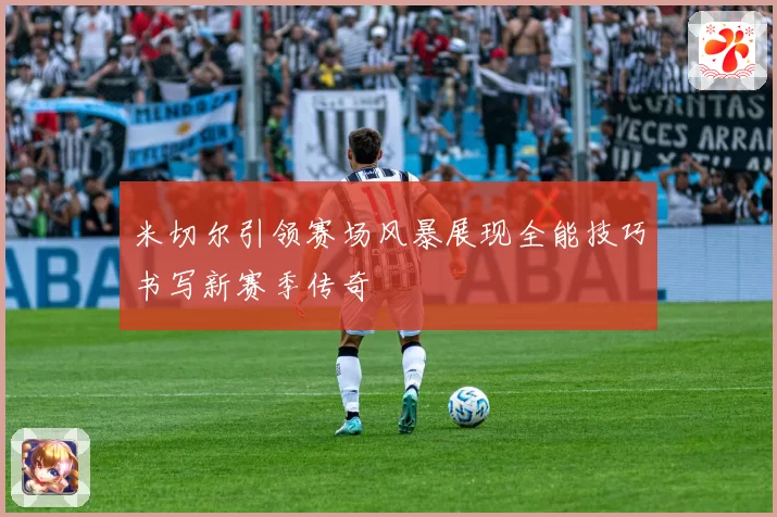 米切尔引领赛场风暴展现全能技巧书写新赛季传奇