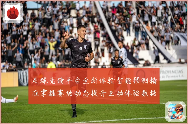 足球竞猜平台全新体验智能预测精准掌握赛场动态提升互动体验数据研判