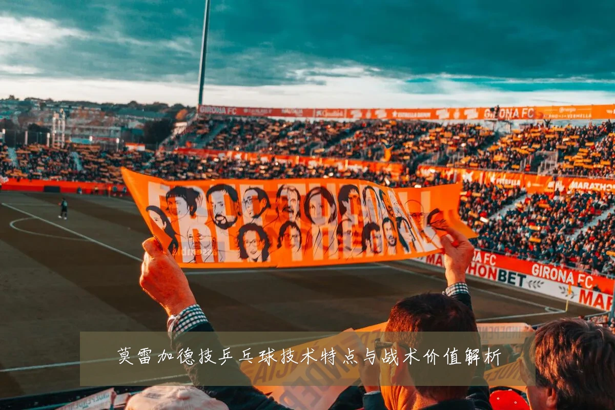 莫雷加德技乒乓球技术特点与战术价值解析