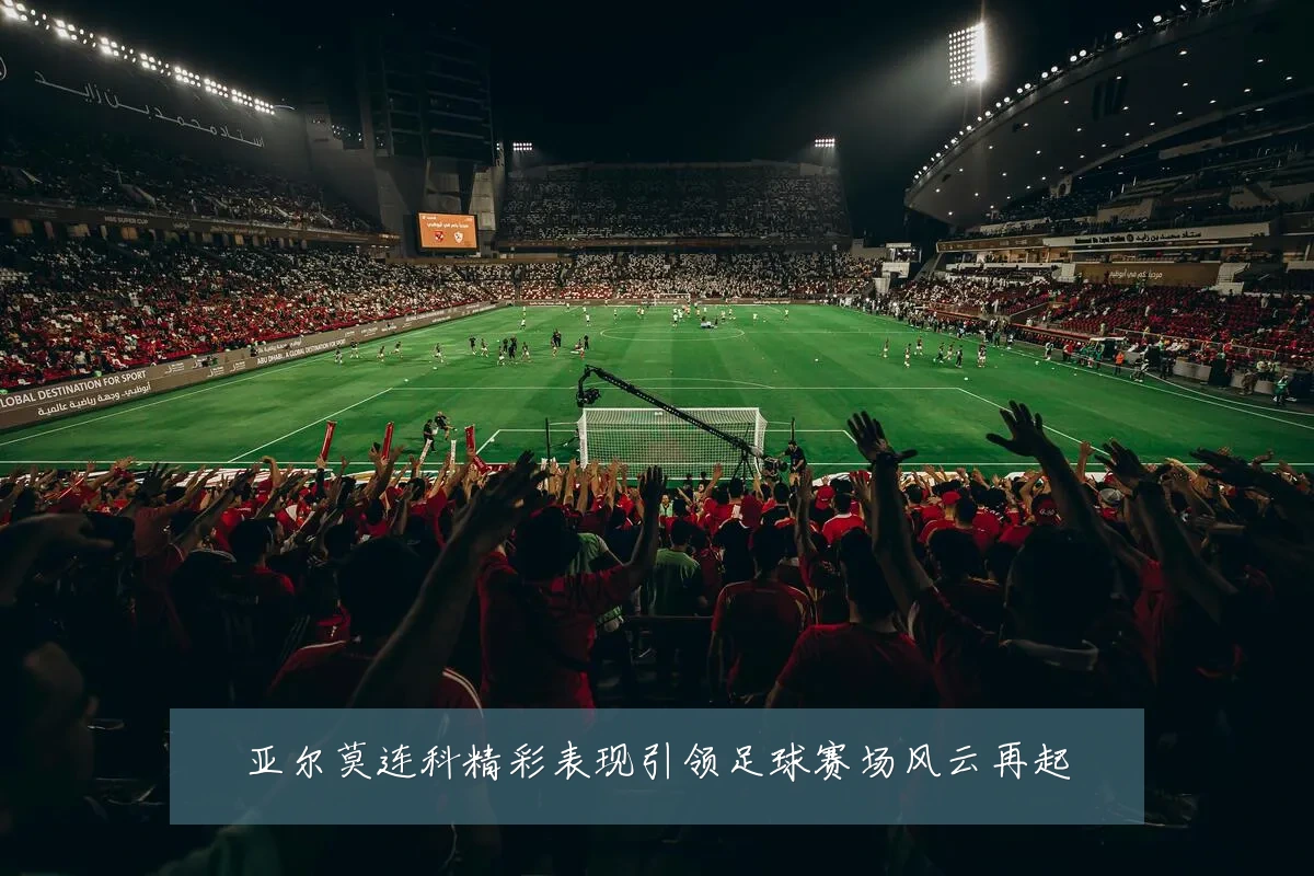 亚尔莫连科精彩表现引领足球赛场风云再起