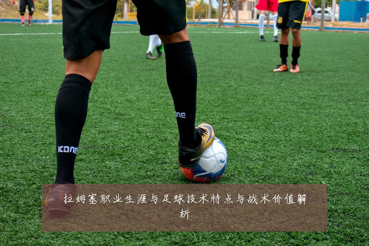 拉姆塞职业生涯与足球技术特点与战术价值解析