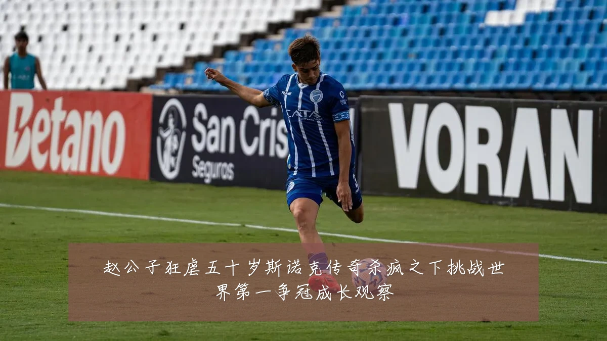 赵公子狂虐五十岁斯诺克传奇杀疯之下挑战世界第一争冠成长观察
