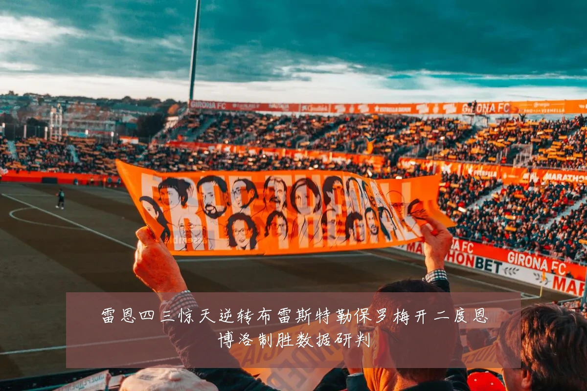 雷恩四三惊天逆转布雷斯特勒保罗梅开二度恩博洛制胜数据研判