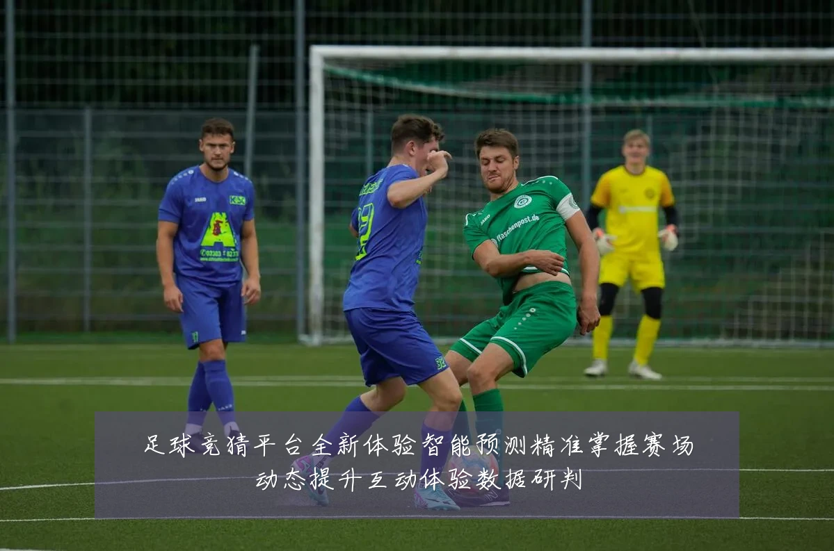 足球竞猜平台全新体验智能预测精准掌握赛场动态提升互动体验数据研判