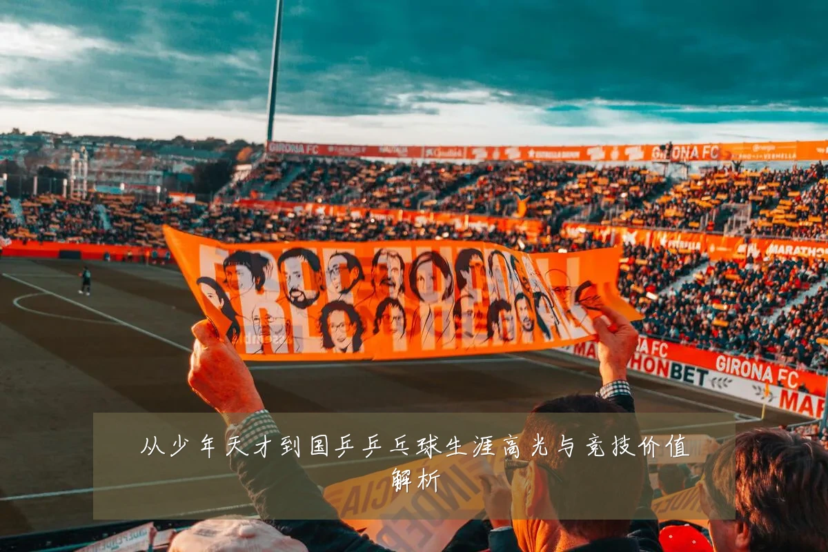 从少年天才到国乒乒乓球生涯高光与竞技价值解析